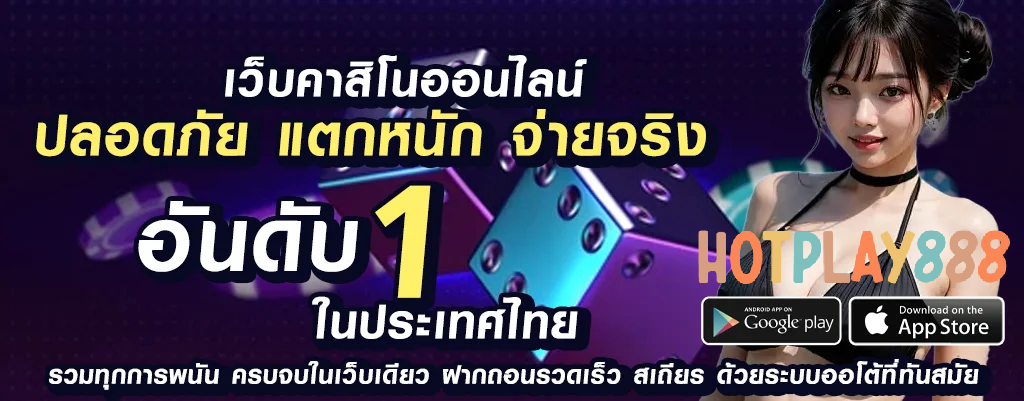 hotplay888 เกมพนันออนไลน์